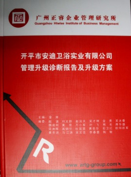 《開平市安迪衛(wèi)浴實(shí)業(yè)有限公司管理升級(jí)診斷報(bào)告及升級(jí)方案》 《開平市安迪衛(wèi)浴實(shí)業(yè)有限公司管理升級(jí)診斷報(bào)告及升級(jí)方案》