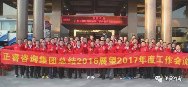 熱烈祝賀正睿咨詢集團(tuán)總結(jié)2016展望2017年度工作會議圓滿召開 熱烈祝賀正睿咨詢集團(tuán)總結(jié)2016展望2017年度工作會議圓滿召開