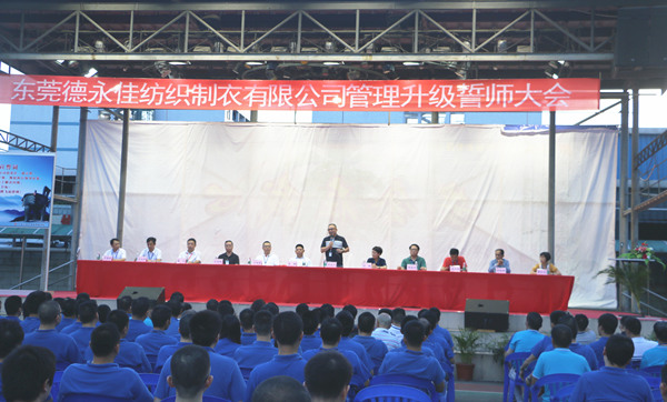 東莞德永佳紡織制衣有限公司管理升級(jí)誓師大會(huì) 東莞德永佳紡織制衣有限公司管理升級(jí)誓師大會(huì)