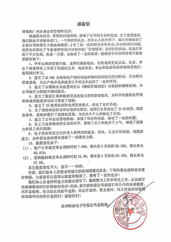 泉州皓康電子有限公司給正睿咨詢的感謝信 泉州皓康電子有限公司給正睿咨詢的感謝信