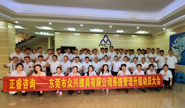 眾興全面管理升級(jí)項(xiàng)目動(dòng)員大會(huì)合影 眾興全面管理升級(jí)項(xiàng)目動(dòng)員大會(huì)合影