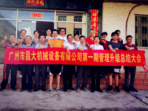 廣州市昌大機(jī)械設(shè)備有限公司管理升級(jí)總結(jié)大會(huì) 廣州市昌大機(jī)械設(shè)備有限公司管理升級(jí)總結(jié)大會(huì)