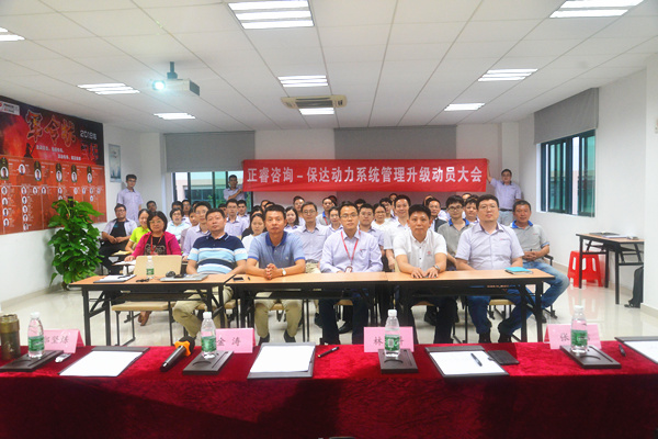 保達動力系統(tǒng)管理升級動員大會 保達動力系統(tǒng)管理升級動員大會