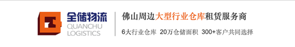 廣東全儲(chǔ)物流有限公司 廣東全儲(chǔ)物流有限公司