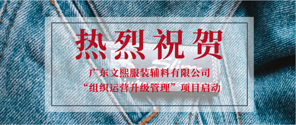廣東文熙服裝輔料有限公司組織運(yùn)營管理升級項(xiàng)目啟動 廣東文熙服裝輔料有限公司組織運(yùn)營管理升級項(xiàng)目啟動