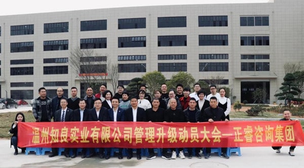 溫州知良實業(yè)有限公司管理升級動員大會 溫州知良實業(yè)有限公司管理升級動員大會