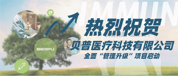 貝普醫(yī)療科技有限公司全面管理升級項目啟動 貝普醫(yī)療科技有限公司全面管理升級項目啟動