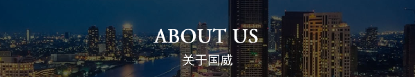 浙江國(guó)威智能設(shè)備有限公司 浙江國(guó)威智能設(shè)備有限公司