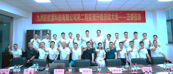 浙江九洲新能源科技有限公司管理升級項目啟動會合影 浙江九洲新能源科技有限公司管理升級項目啟動會合影