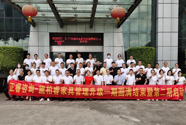 廣州黛柏睿家具有限公司啟動第二期管理升級項目 廣州黛柏睿家具有限公司啟動第二期管理升級項目