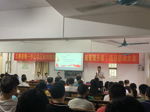 熱烈祝賀中山市三鄉(xiāng)興隆制衣廠有限公司全面管理升級項目啟動 熱烈祝賀中山市三鄉(xiāng)興隆制衣廠有限公司全面管理升級項目啟動