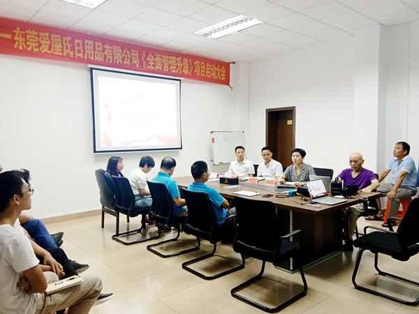 熱烈祝賀東莞愛屋氏日用品有限公司全面管理升級項目啟動 熱烈祝賀東莞愛屋氏日用品有限公司全面管理升級項目啟動