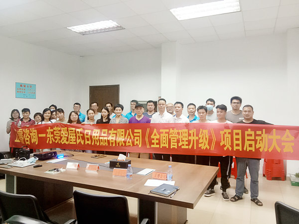 熱烈祝賀東莞愛屋氏日用品有限公司全面管理升級項目啟動 熱烈祝賀東莞愛屋氏日用品有限公司全面管理升級項目啟動