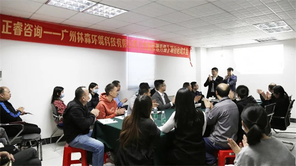 廣州林森環(huán)境科技有限公司全面管理升級項目啟動 廣州林森環(huán)境科技有限公司全面管理升級項目啟動