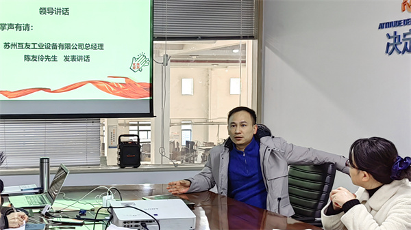 蘇州互友工業(yè)設(shè)備有限公司管理升級(jí)項(xiàng)目啟動(dòng) 蘇州互友工業(yè)設(shè)備有限公司管理升級(jí)項(xiàng)目啟動(dòng)