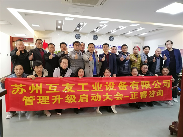 蘇州互友工業(yè)設(shè)備有限公司管理升級(jí)啟動(dòng)大會(huì) 蘇州互友工業(yè)設(shè)備有限公司管理升級(jí)啟動(dòng)大會(huì)