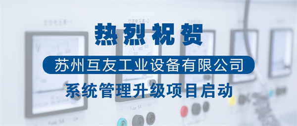 蘇州互友工業(yè)設(shè)備有限公司管理升級(jí)項(xiàng)目啟動(dòng) 蘇州互友工業(yè)設(shè)備有限公司管理升級(jí)項(xiàng)目啟動(dòng)