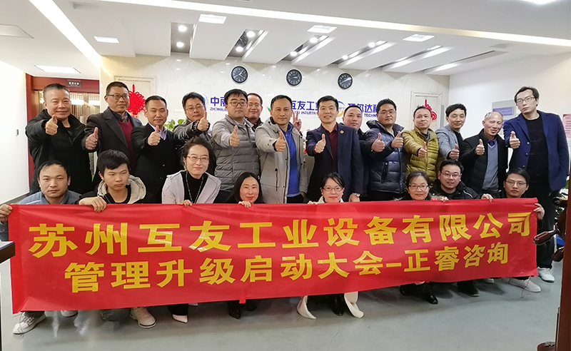 熱烈祝賀蘇州互友工業(yè)設(shè)備有限公司管理升級項目啟動！