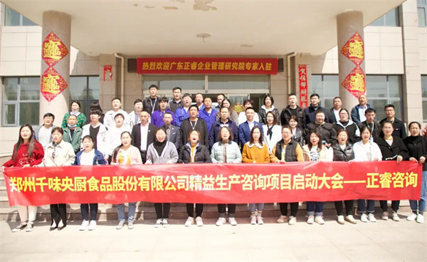 鄭州千味央廚食品股份有限公司精益生產(chǎn)項(xiàng)目全面啟動(dòng) 鄭州千味央廚食品股份有限公司精益生產(chǎn)項(xiàng)目全面啟動(dòng)