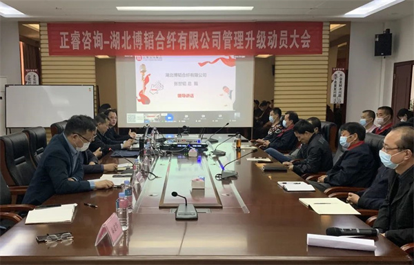 湖北博韜合纖有限公司管理升級動員大會 湖北博韜合纖有限公司管理升級動員大會