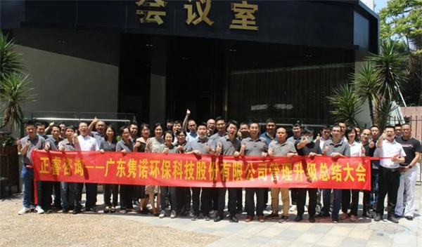 廣東雋諾環(huán)?？萍脊煞萦邢薰竟芾砩壙偨Y(jié)大會