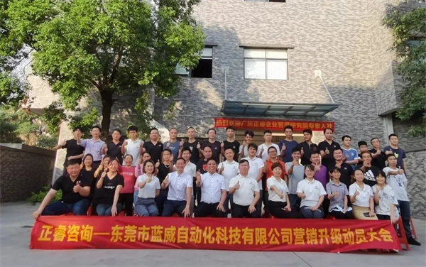 東莞市藍威自動化科技有限公司營銷升級動員大會 東莞市藍威自動化科技有限公司營銷升級動員大會