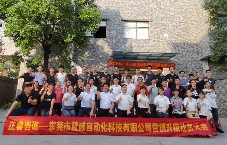 危中尋機，逆勢破局：東莞市藍(lán)威自動化科技有限公司啟動《營銷升級》項目