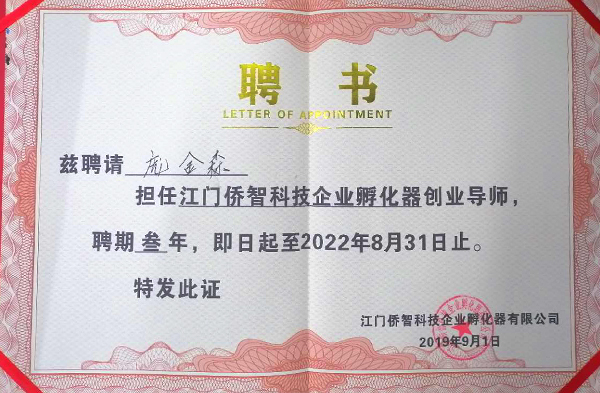龐金森被聘為江門(mén)僑智科技企業(yè)孵化器創(chuàng)業(yè)導(dǎo)師 龐金森被聘為江門(mén)僑智科技企業(yè)孵化器創(chuàng)業(yè)導(dǎo)師
