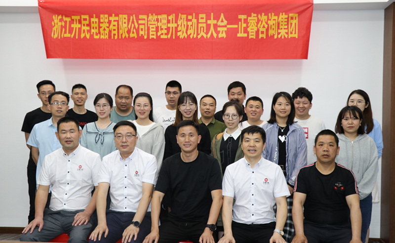 助力高端制造再上新臺階——浙江開民電器全面管理升級項目啟動！