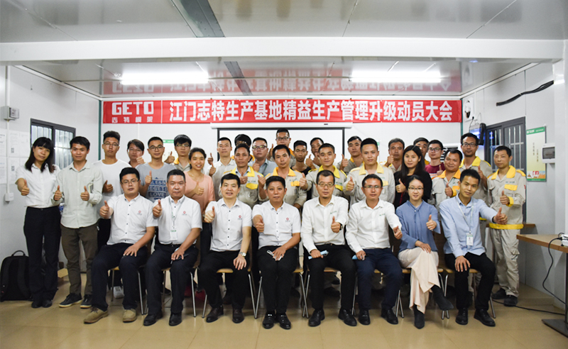 熱烈祝賀志特集團(tuán)-江西志特新材料股份有限公司江門基地精益生產(chǎn)管理升級項目啟動！