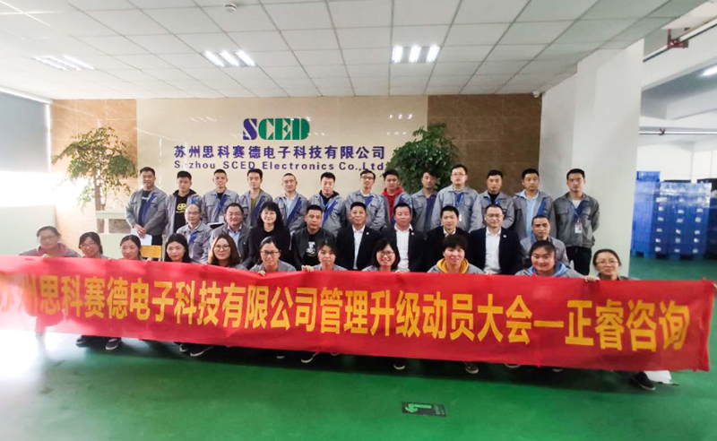 熱烈祝賀蘇州思科賽德電子科技有限公司全面管理升級項目啟動！