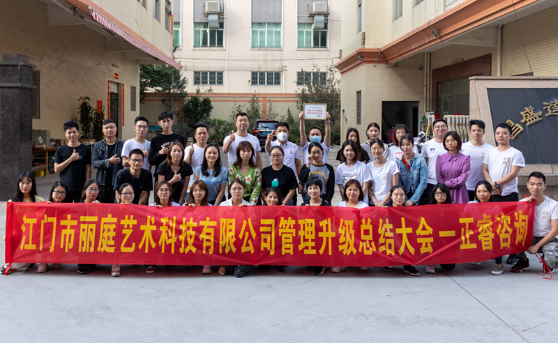 熱烈祝賀江門市麗庭藝術(shù)科技有限公司全面管理升級取得圓滿成功！