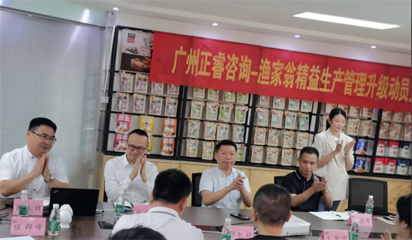 福建省漁家翁食品有限公司精益生產(chǎn)管理升級動(dòng)員大會(huì) 福建省漁家翁食品有限公司精益生產(chǎn)管理升級動(dòng)員大會(huì)