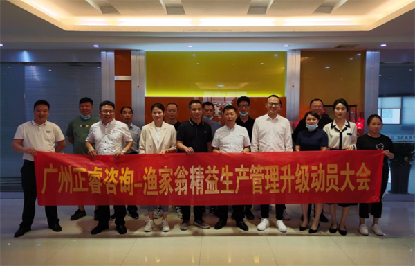 福建省漁家翁食品有限公司精益生產(chǎn)管理升級動(dòng)員大會(huì) 福建省漁家翁食品有限公司精益生產(chǎn)管理升級動(dòng)員大會(huì)