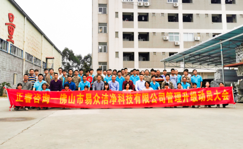 熱烈祝賀佛山市易眾潔凈科技有限公司攜手正睿咨詢啟動(dòng)企業(yè)全面管理升級(jí)！