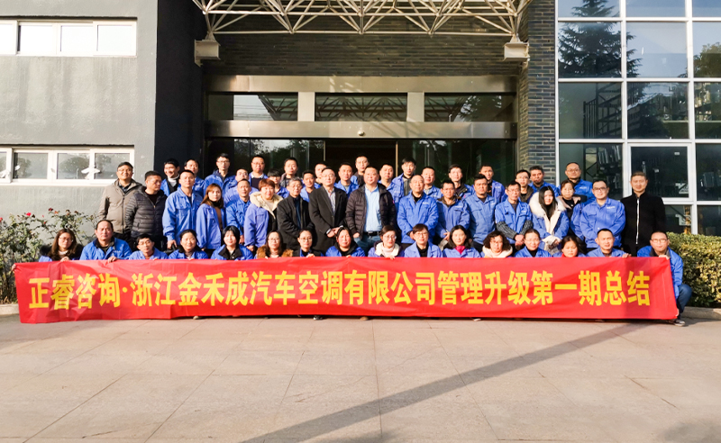 熱烈祝賀浙江金禾成汽車空調(diào)有限公司第一期全面管理升級(jí)取得圓滿成功！