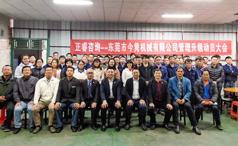 熱烈祝賀東莞市今雋機(jī)械有限公司攜手正睿咨詢啟動(dòng)企業(yè)全面管理升級(jí)！