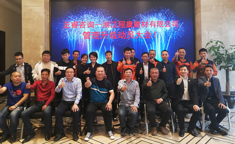 熱烈祝賀2018年10月18日浙江程康建材有限公司管理升級動員大會召開！