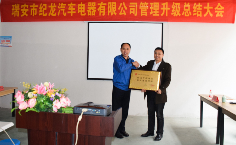 熱烈祝賀2015年3月瑞安市紀龍汽車電器有限公司第二期管理升級取得圓滿成功！