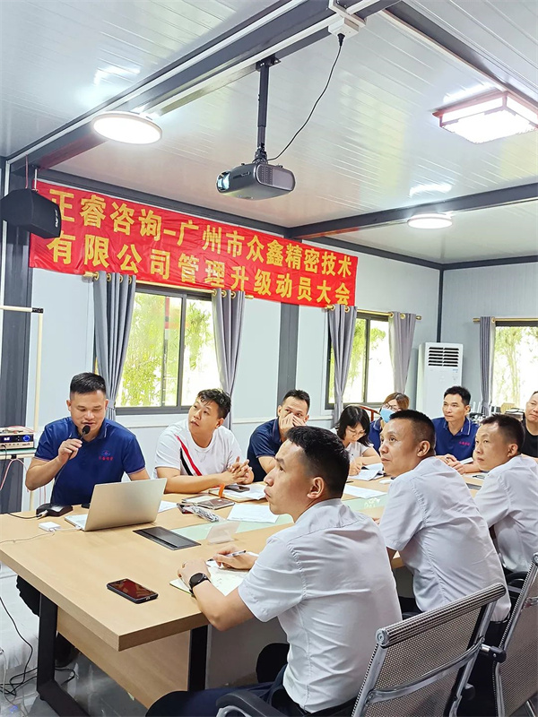 廣州市眾鑫精密技術(shù)有限公司管理升級(jí)動(dòng)員大會(huì) 廣州市眾鑫精密技術(shù)有限公司管理升級(jí)動(dòng)員大會(huì)
