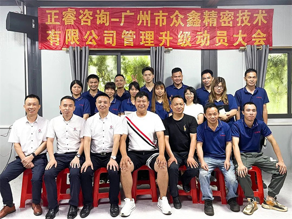 廣州市眾鑫精密技術(shù)有限公司全面管理升級(jí)項(xiàng)目啟動(dòng) 廣州市眾鑫精密技術(shù)有限公司全面管理升級(jí)項(xiàng)目啟動(dòng)