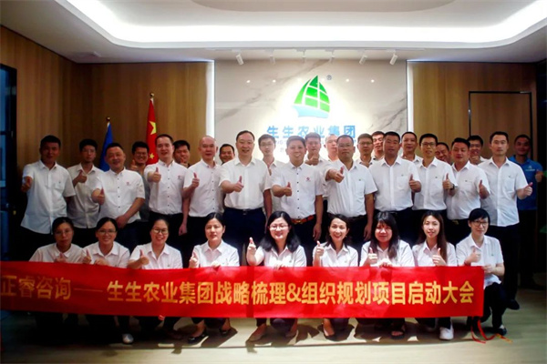 生生農(nóng)業(yè)集團股份有限公司戰(zhàn)略梳理&組織規(guī)劃項目啟動 生生農(nóng)業(yè)集團股份有限公司戰(zhàn)略梳理&組織規(guī)劃項目啟動