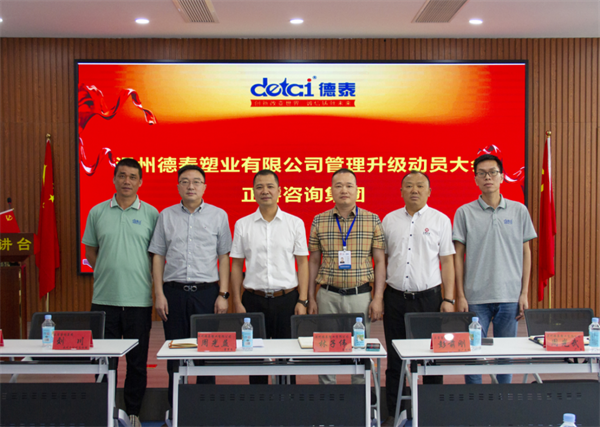 溫州德泰塑業(yè)有限公司全面管理升級(jí)項(xiàng)目啟動(dòng) 溫州德泰塑業(yè)有限公司全面管理升級(jí)項(xiàng)目啟動(dòng)