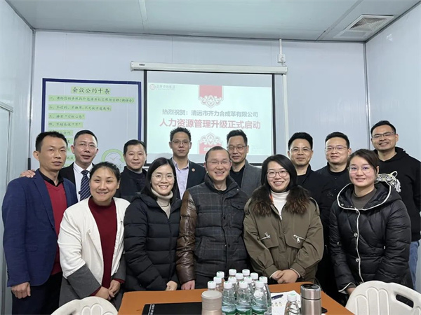 齊于心，力于行——清遠(yuǎn)市齊力合成革有限公司人力資源管理升級(jí)項(xiàng)目啟動(dòng)