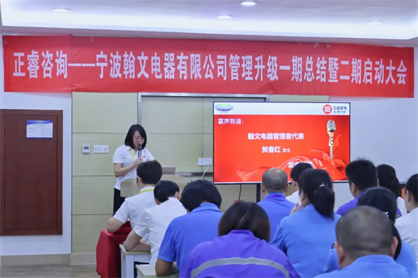 寧波翰文電器有限公司管理升級(jí)啟動(dòng)大會(huì) 寧波翰文電器有限公司管理升級(jí)啟動(dòng)大會(huì)