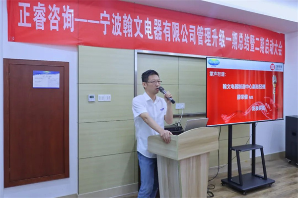 寧波翰文電器有限公司管理升級(jí)啟動(dòng)大會(huì) 寧波翰文電器有限公司管理升級(jí)啟動(dòng)大會(huì)