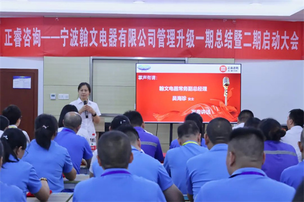 寧波翰文電器有限公司管理升級(jí)啟動(dòng)大會(huì) 寧波翰文電器有限公司管理升級(jí)啟動(dòng)大會(huì)