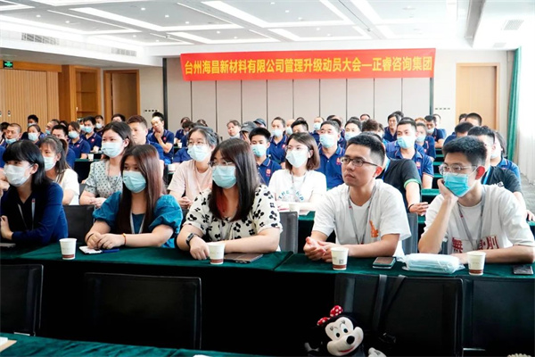 臺(tái)州海昌新材料有限公司管理升級動(dòng)員大會(huì) 臺(tái)州海昌新材料有限公司管理升級動(dòng)員大會(huì)