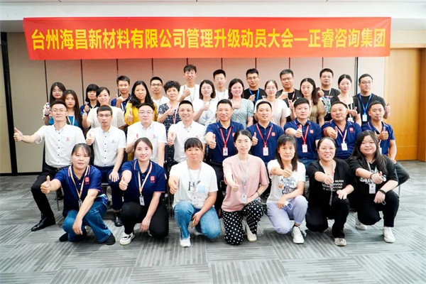 臺(tái)州海昌新材料有限公司管理升級動(dòng)員大會(huì) 臺(tái)州海昌新材料有限公司管理升級動(dòng)員大會(huì)