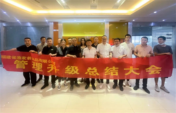 福建省漁家翁食品有限公司管理升級總結(jié)大會 福建省漁家翁食品有限公司管理升級總結(jié)大會